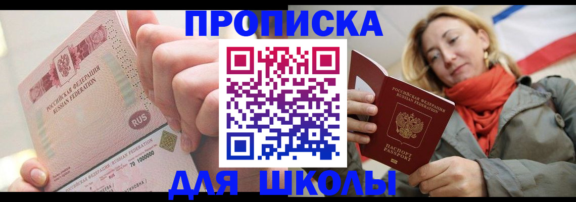 временная регистрация для школы в Шахунье